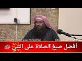 أفضل صيغ الصلاة على النبي ﷺ / للشيخ سالم الطويل
