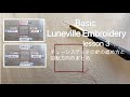 Basic Luneville Embroidery lesson3｜リュネビル刺繍｜チェーンステッチの針の進め方と回転方向のまとめ｜オートクチュール刺繍｜法绣 ｜프랑스자수