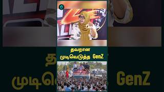 தவறான முடிவெடுத்த GenZ