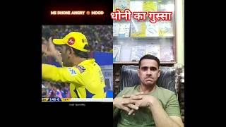 MS Dhoni😡 Angry Mood On!🔥 #shorts #cricket