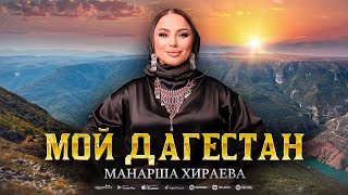 Манарша Хираева - Мой Дагестан (Премьера 2023) #manarshahiraeva