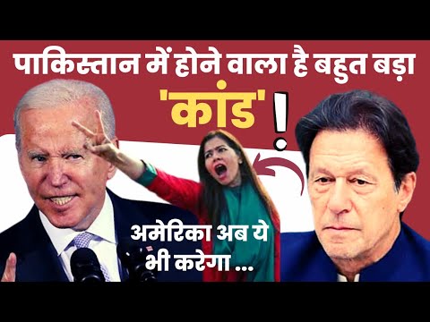 Joe Biden ने कराया Pakistan में बवाल, America ने इसलिए गिरवाई Imran सरकार ?