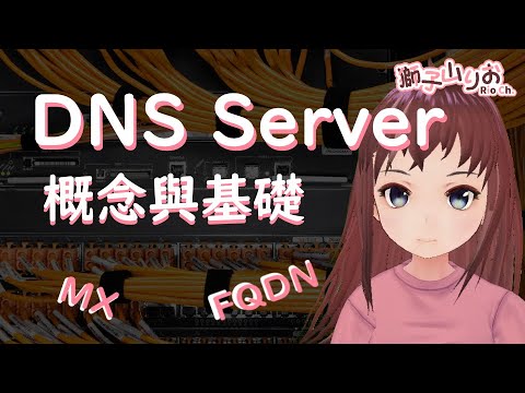 [電腦野] DNS Server 概念與基礎【新人香港Vtuber 獅子山りお】