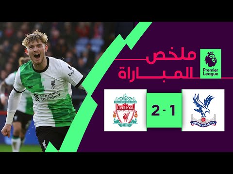 ملخص مباراة كريستال بالاس وليفربول  (1-2) | الجولة 16 - الدوري الإنجليزي