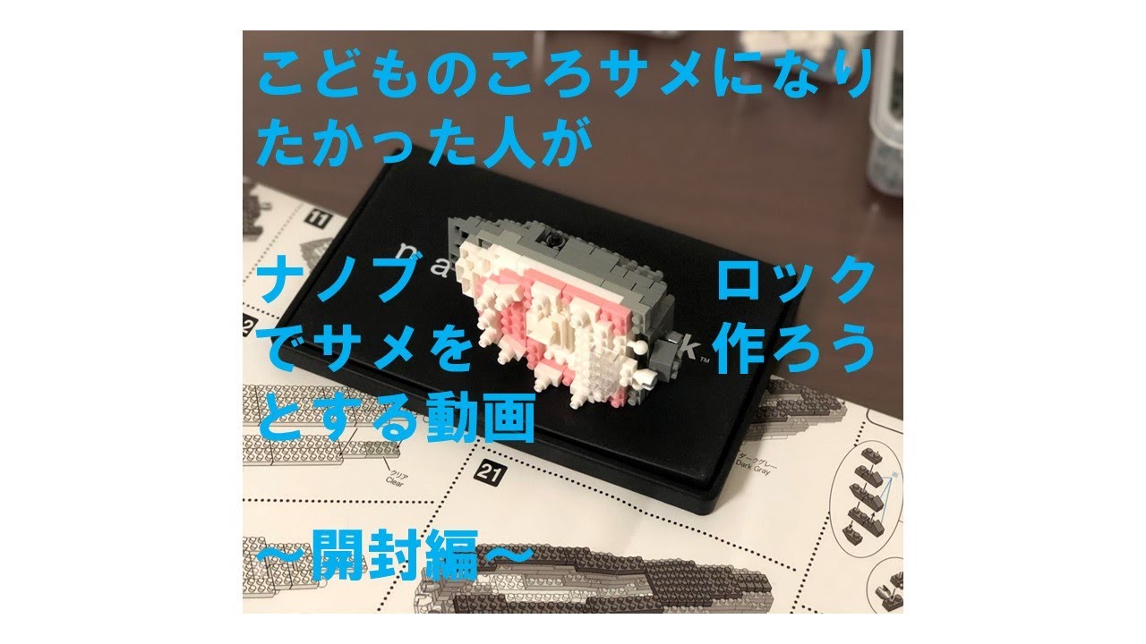こどものころサメになりたかった人がナノブロックでサメを作る動画～開封編～[NBM－027アニマルDX ホオジロザメ] - YouTube