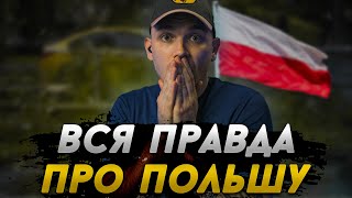 Хорошо Жить в Польше: правда или миф?