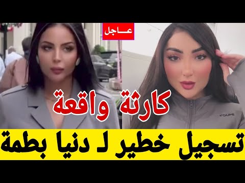 خبر عاااجل دنيا بطمة تسجيل خطير حصلات حصلة الكلاب دخلو تسمعو شنواقع ولي ولي
