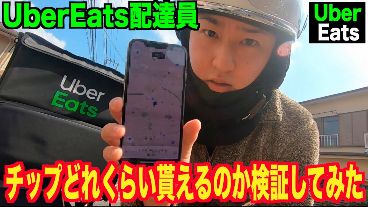 ウーバーイーツ】ベテラン配達員がチップを貰うために工夫した検証結果 