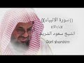 سورة الانبياء كامله تلاوه جميله الشيخ سعود الشريم Surah Ambiya 0 Qari Shureem سورة الانبياء كامله تلاوه جميله الشيخ سعود الشريم Surah Ambiya 0 Qari Shureem