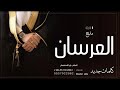 شيلة عريسين 2022 افخم شيلة مدح العرسان 2022 شيلة عرسان جديد 2022 