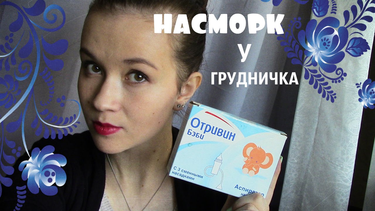 Сопли в горле: как избавиться у грудничка, у ребенка постарше, у взрослого Сопли в горле: как избавиться у грудничка, у ребенка постарше, у взрослого