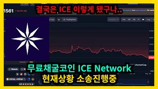 무료채굴코인 ICE NETWORK 현재상황 소송진행중