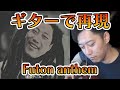 「Futon anthem」をギターで挑戦する布団ちゃん(＋コード、レゲエの定義について)【2021/12/20】