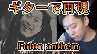 「Futon anthem」をギターで挑戦する布団ちゃん(＋コード、レゲエの定義について)【2021/12/20】