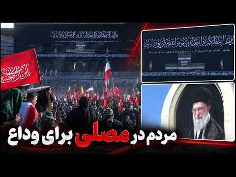 مردم در مصلی برای وداع / بخش چهارم - یکشنبه 14 تیر 1405
