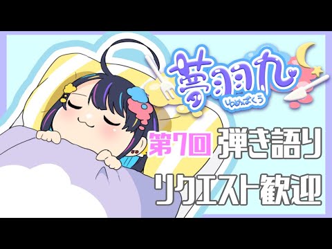 弾き語りリクエスト募集！6/6 #ゆめばくうなま