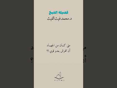 متى كان من الجهاد أن تتحرش بعدو قوي ؟ الشيخ الدكتور محمد بن غيث غيث العبيدلي .