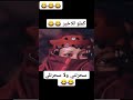 سحرتني ولا سحرتلي تبعوني كوميديا ضحك