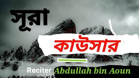 সূরা  আল-কাউসার | Al-Kawthar | سورة الكوثر আয়াতঃ ৩ মাক্কী | Abdullah bin Aoun