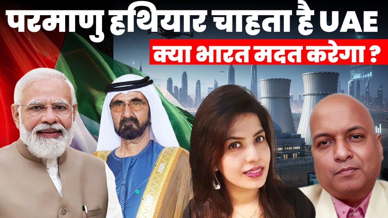भारत UAE को देगा न्यूक्लियर टेक्नॉलजी? India to provide Nuclear technology to UAE ?