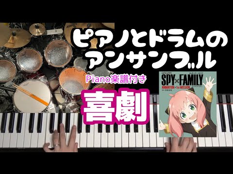 喜劇 (生演奏でアンサンブル練習できる!) - SPY ×FAMILY