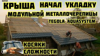 Крыша начал укладку модульной металлочерепицы tegola aquasystem, косяки 🏡√231 Строим Дом.22.09.2023