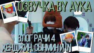 [Русская озвучка by Ayka] [RACHA LOG] Эп.04 КарбоРача : Хёнджин Х Сынмин Х I.N