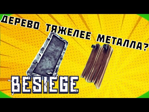 Видео: Полезные и интересные факты(BESIEGE)#besiege