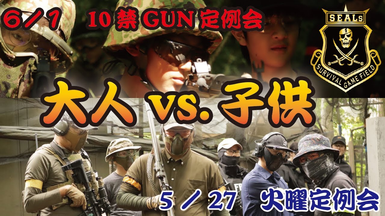 サバゲー】2025/5/27 6 /1 SEALsサバイバルゲームフィールド【10禁
