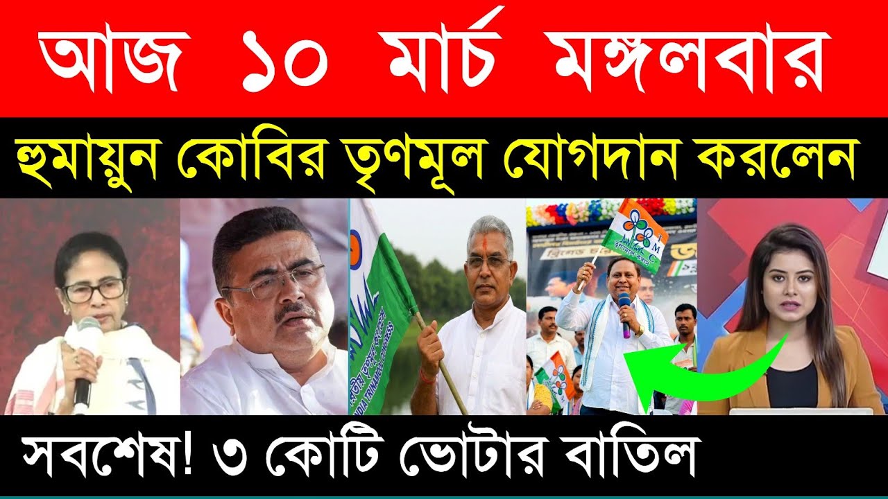 10 March 2026 Akashvani Live news | আকাশবাণী কলকাতা স্থানীয় সংবাদ । আকাশবাণী বাংলা সংবাদ| 