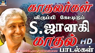 காதலர்கள் விரும்பி கேட்டிடும் S.ஜானகி காதல் பாடல்கள் | S.Janaki Kathal Padalgal | Janaki Hits.