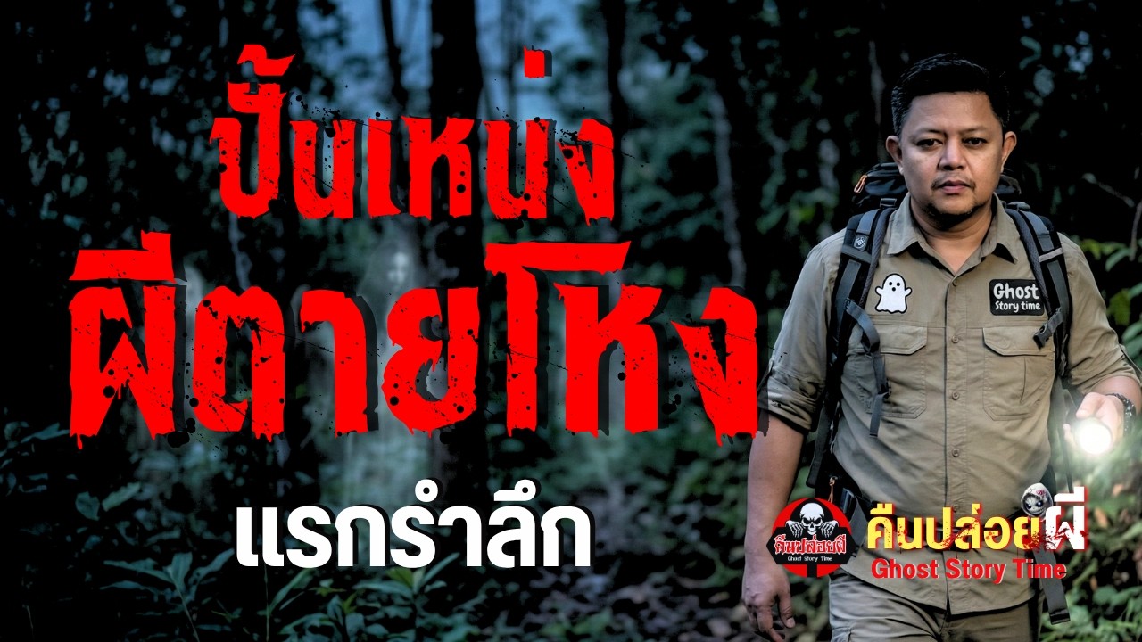 เรื่อง ปั้นเหน่งผีตายโหง  - แรกรำลึก