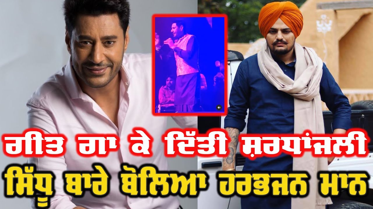 Harbhajan Maan Pays Tribute & Talking About  Sidhu Moosewala