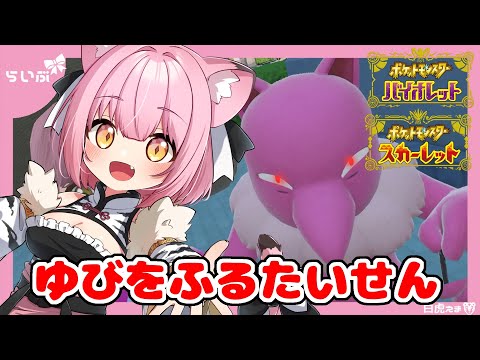 【ポケモンSV】初見さん歓迎！第1回ゆびをふる対戦！参加型！part18【Vtuber】