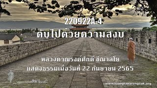 220922A-4 ดับไปด้วยความสงบ