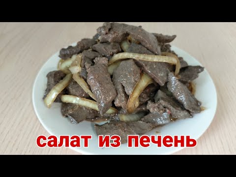 ❗САЛАТ ИЗ ПЕЧЕНИ! Салат за 15 минут. Очень Вкусный и Мягкий💯