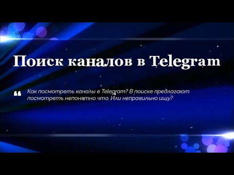 Поиск каналов в Telegram