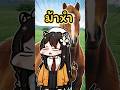 ม้าชื่ออะไร #shorts #minecraft #vtuberth #vtuber #vtuberclips #vtuberthai #euphoraproject