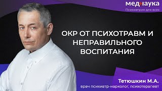 видео: ОКР от психотравм и неправильного воспитания картинка: ОКР от психотравм и неправильного воспитания