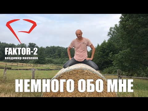 Немного обо мне #1 - Владимир Панченко (Faktor2)