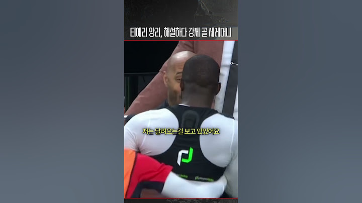 티에리 앙리의 역대급 골 세레머니