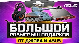 Розыгрыш Подарков от Джова ● Ноутбук, Наушники и Прем-Танки