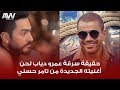 عرب وود | حقيقة سرقة عمرو دياب لحن أغنيته الجديدة من تامر حسني