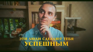 Как окружение влияет на человека — Люди меняют людей