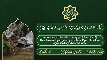 سورة المزمل | القارئ خالد بن أحمد الزيادي | رواية حفص عن عاصم