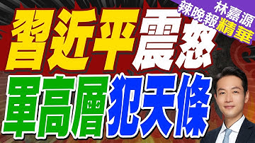 何衛東.苗華等9人嚴重違紀違法被開除黨軍籍｜習近平震怒 軍高層犯天條｜蔡正元.栗正傑.黃敬平深度剖析【林嘉源辣晚報】精華版 @中天新聞CtiNews