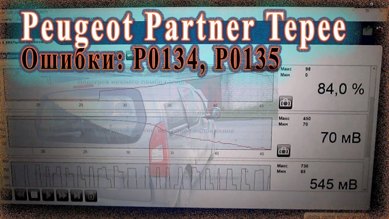 Peugeot Partner Tepee - Диагностика датчика кислорода. - YouTube