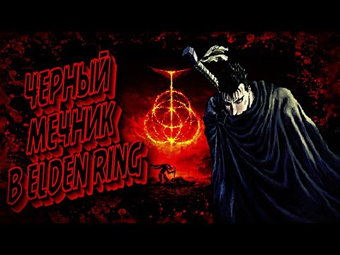 БИЛД ГАТСА В ELDEN RING #eldenring #guts