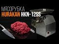 Мясорубка HURAKAN HKN-12SS