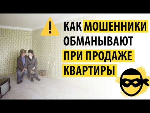 ТОП 5 схем мошенничества при продаже квартиры - 95 этого не знают